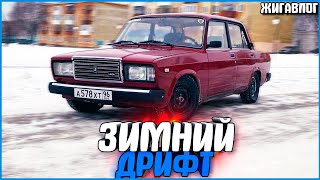 ЗИМНИЙ ДРИФТ НА ЖИГЕ ОТ ПЕРВОГО ЛИЦА! - #ЖИГАВЛОГ 48