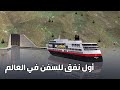 كيف و لماذا ستبني النرويج أول نفق للسفن في العالم؟ | Stad ship tunnel