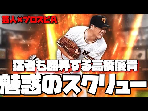 【芸人×プロスピA】猛者には高橋優貴という言葉があります。スクリュー投げときゃいいんです‼