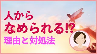 人からなめられる理由と対処法｜なめられる人の原因とは？