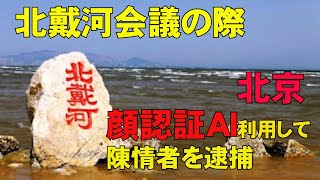 北京　北戴河の際、顔認識システムを利用して陳情者らを取り締め