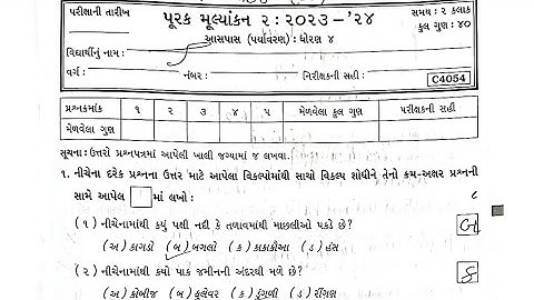Std 4 Aaspaas Sem 2 purak parixa paper solution | Dhoran 4 Aaspaas Sem 2 purak parixa paper solution