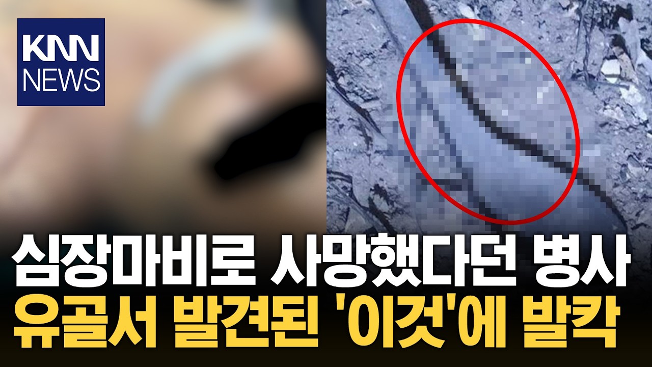 심장마비라더니 유골 속 숟가락? 군인 사망에 숨겨진 반전 '충격' / KNN