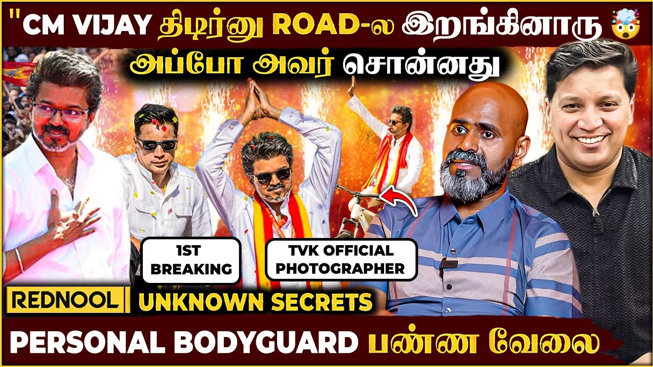 CM Vijay திடீர்னு பண்ண செயல் ???? Personal Bodyguard-ஏ சிதறிய தருணம் - TVK Photographer உடைத்த ரகசியம்