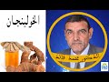 يمكنكم شرب الجلانجين بكثرة ، فهو ينظم الهرمونات | الدكتور الفايد