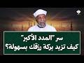 سر  المدد الأكبر  كيف تزيد بركة رزقك ونتائجك بسهولة    الشيخ الشعراوي نجومي