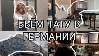 Первая тату в Германии