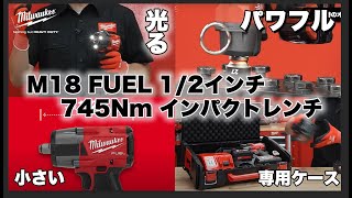 M18 FUEL 1/2インチ 880Nm インパクトレンチ(ケース付き)