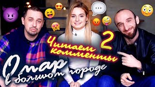 Омар, Олег и Ася отвечают на комментарии к сериалу 