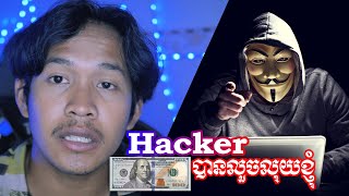 ខ្ញុំត្រូវបាន Hacker លួចលុយ