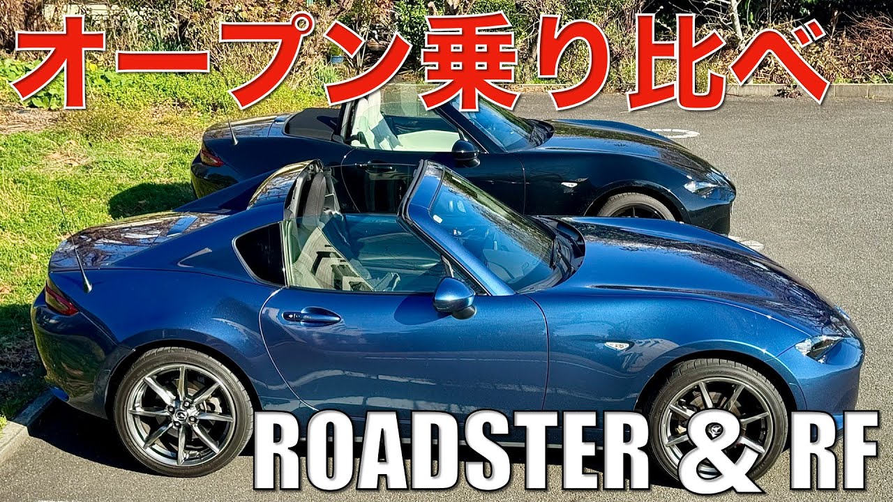 RF vs 幌付ロードスター】オープン乗り比べ。幌付オーナーが感じたRFの