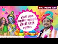 Holi special song        holi khele raghuvira  by gyanchandra dwivedi