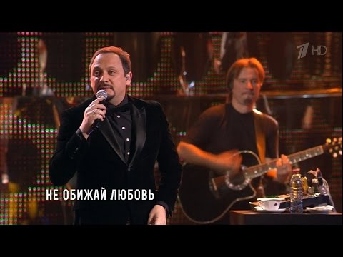 Стас Михайлов - Не обижай любовь (Сольный концерт "Джокер") HD