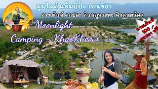 Moonlight Camping-KhaoKheow ลานกางเต้นท์เขาเขียว ชลบุรี บางพระ #กางเต้นท์ชลบุรี #กางเต้นท์ตกปลา