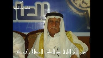 تلاوة لسورة الزمر بصوت القارئ الشيخ عبد اللطيف العبدلي رحمه الله