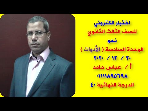 اختبار الكتروني نحو للصف الثالث الثانوي الوحدة السادسة الأدوات   