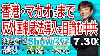 【渡邉哲也show】262  Vol.2・香港・マカオにまで反外国制裁法導入を目論む中共  20210730