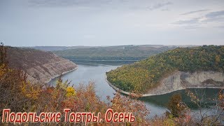 Подольские Товтры. Осень