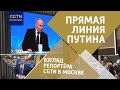 Прямой эфир Путина: репортаж собкора CGTN