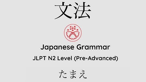 Learn Japanese Grammar in Context JLPT N2 Level たまえ #japanese #jlpt #jlpt_n2