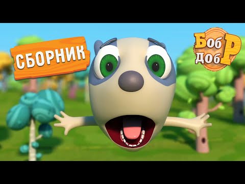 Бобр Добр - 😎 Все серии про Барсука 🤩 - 🎬 Сборник лучших мультиков для детей