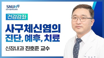 사구체 신염의 진단, 예후, 치료