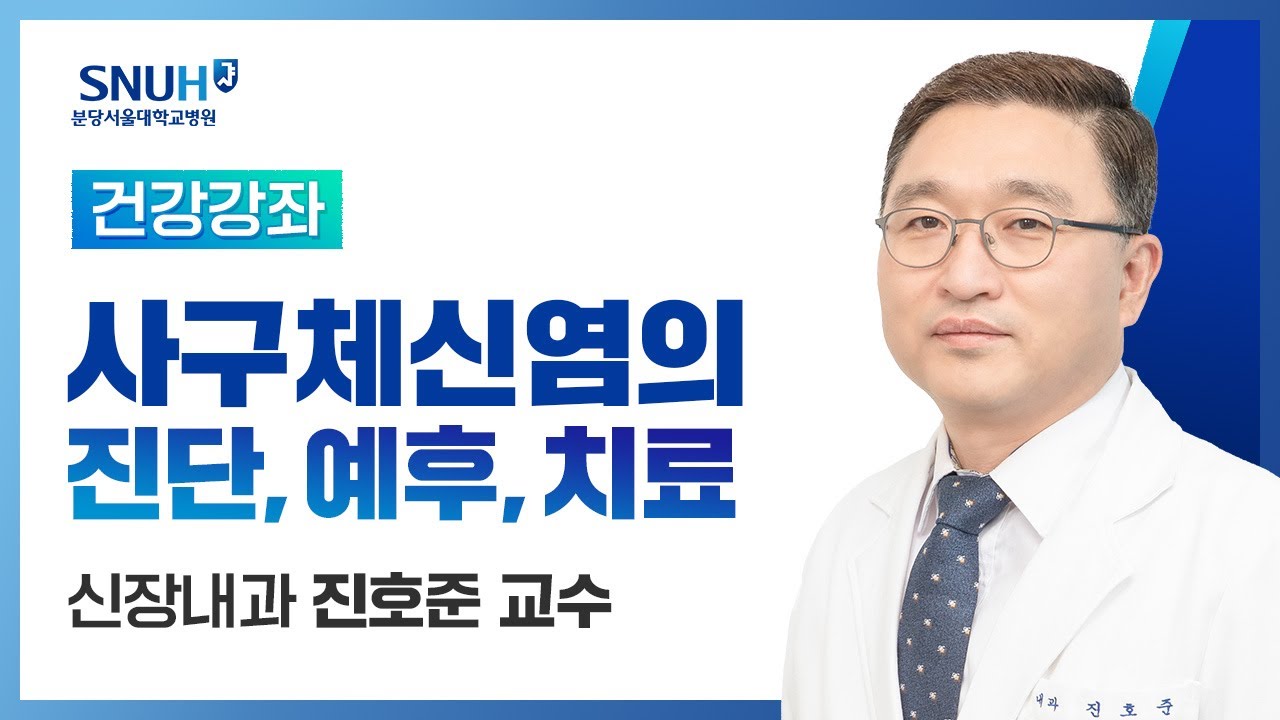 [건강강좌​] 사구체 신염의 진단, 예후, 치료(19.05.17) 신장내과 진호준교수