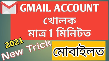 How to Create a Email ID in Assamese on Mobile || Email ID কেনেকৈ বনাব । Gmail account kenekoi khule