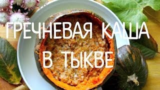 Гречневая каша в тыкве. Гречневая каша в тыкве.
