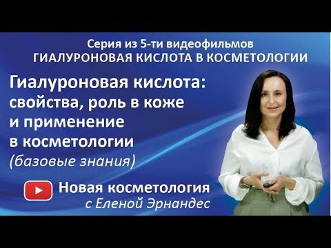 ГИАЛУРОНОВАЯ КИСЛОТА: свойства, роль в коже и применение в косметологии (базовые знания)