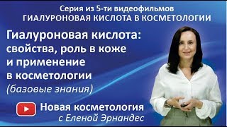 ГИАЛУРОНОВАЯ КИСЛОТА: свойства, роль в коже и применение в косметологии (базовые знания)