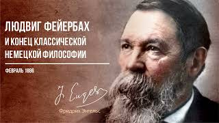 Фридрих Энгельс — Людвиг Фейербах и конец классической немецкой философии (02.86)