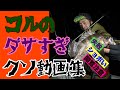 コルのクッソ寒いボツ動画集