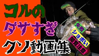 コルのクッソ寒いボツ動画集