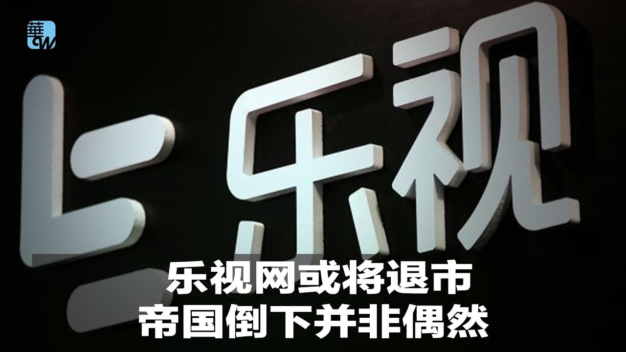 乐视网或将退市,帝国倒下并非偶然|華爾街焦點(20190423) - YouTube