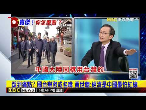 最新》國台辦懲戒5名嘴 劉寶傑：批評中國經濟代表台獨？@newsebc