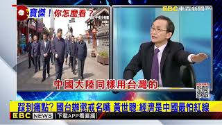 最新》國台辦懲戒5名嘴 劉寶傑批評中國經濟代表台獨@newsebc