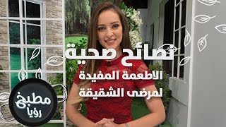 الشقيقة - رند الديسي - نصائح صحية