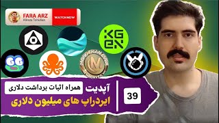آپدیت ایردراپ ها 39 | moonevile | ggquest |  open loop | openledger |  KGEN | xociety | newton