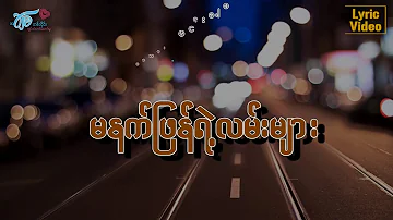 ဇော်ဝင်းထွဋ် - မနက်ဖြန်ရဲ့လမ်းများ (Lyric Video)