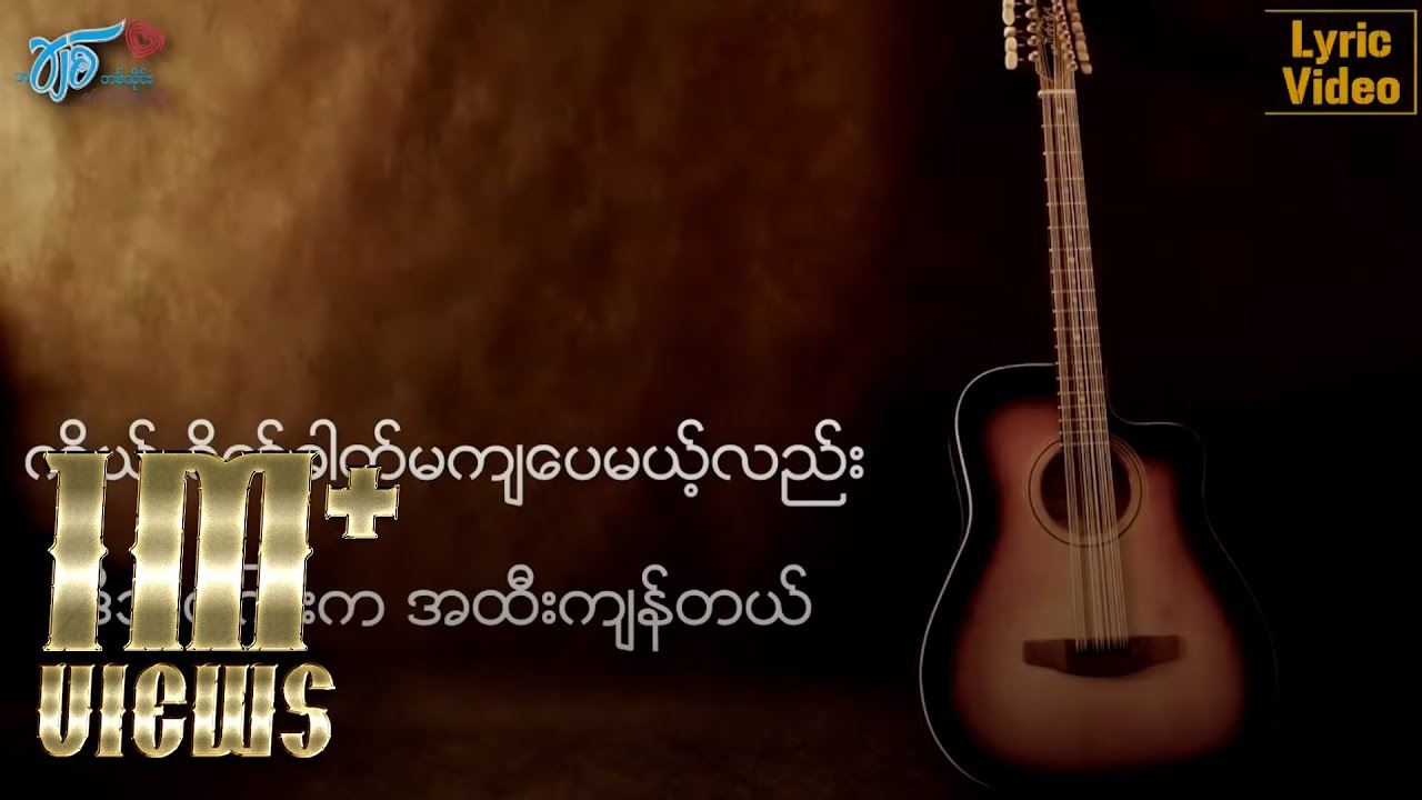 ဇော်ဝင်းထွဋ် - မနက်ဖြန်ရဲ့လမ်းများ (Lyric Video)