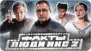 Люди икс 2 - интересные факты | Самые интересные факты о фильме