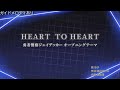 【カラオケ音源/ガイドメロディ付】HEART TO HEART/彩子(勇者警察ジェイデッカーOP)