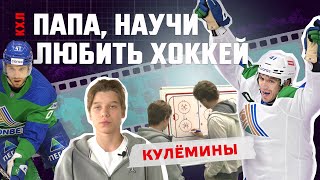 «Папа, научи любить хоккей»: Николай и Алексей Кулёмины