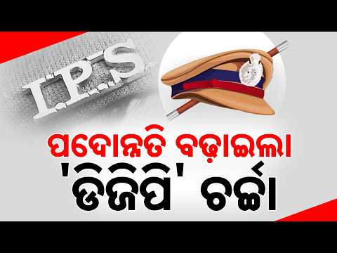 ପଦୋନ୍ନତି ବଢ଼ାଇଲା 'ଡିଜିପି' ଚର୍ଚ୍ଚା | Who Will Be Next Odisha DGP? | Odisha Govt | Odisha | ArgusNews