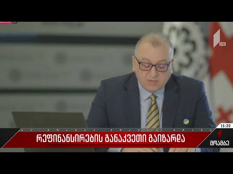 რეფინანსირების განაკვეთი გაიზარდა