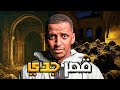 قصر جدي قصة سلمان قصر جدي قصة سلمان