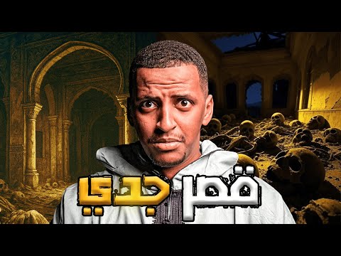 قصر جدي قصة سلمان