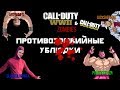 Противозомбийные Ублюдки •ArtGamesLP•BlackSilverUfa•JackShepard•PomodorkaZR• [COD Zombies]