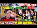 【#Live正常發揮PiMW】五千年一雨「33死」鄭州300萬人受難 藝人捐款 綠竟「譙髒話」嗆「王X蛋」「可混打BNT」?「國產不敢打」? AZ「洗白」?網路聲量竟爆衝! 20210722 完整版